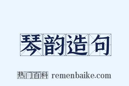 琴韵造句是什么意思的图片